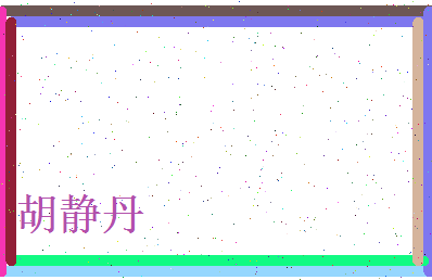 胡静丹相关图片