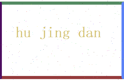 胡静丹相关图片