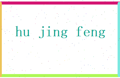 胡静枫相关图片