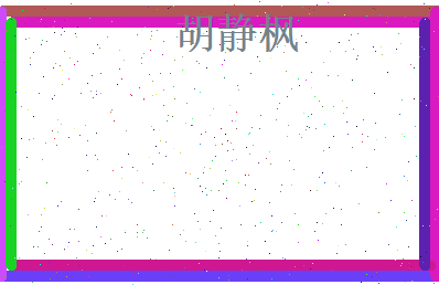 胡静枫相关图片