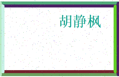 胡静枫相关图片
