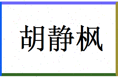 胡静枫相关图片