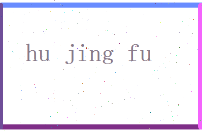 胡静芙相关图片