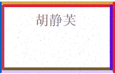 胡静芙相关图片