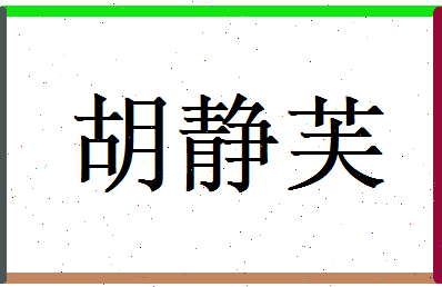 胡静芙相关图片