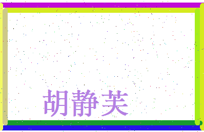 胡静芙相关图片