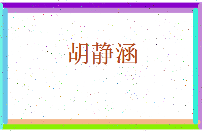 胡静涵相关图片