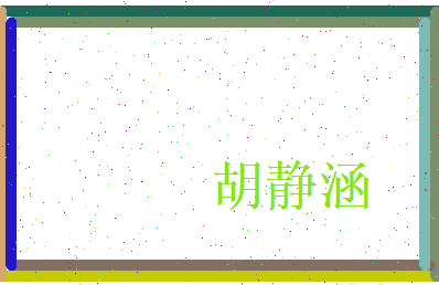 胡静涵相关图片