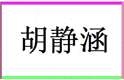 胡静涵相关图片