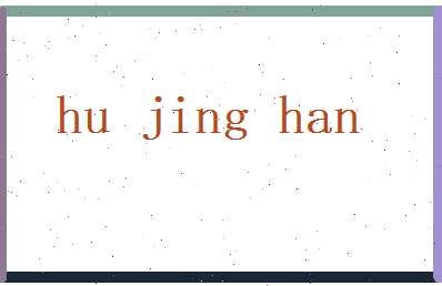 胡静涵相关图片