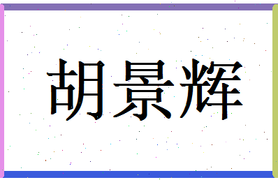 胡景辉相关图片