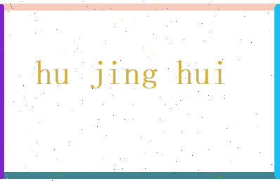 胡景辉相关图片
