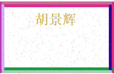 胡景辉相关图片