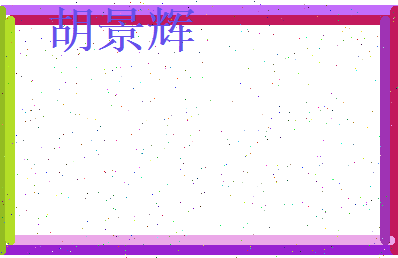 胡景辉相关图片