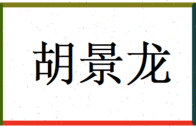 胡景龙相关图片