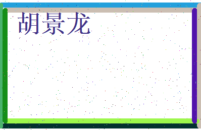 胡景龙相关图片