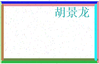 胡景龙相关图片