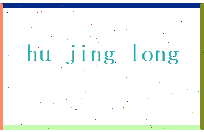 胡景龙相关图片