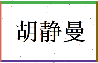胡静曼相关图片