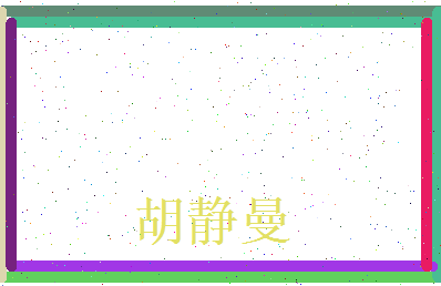 胡静曼相关图片