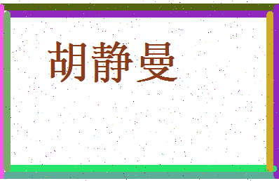 胡静曼相关图片