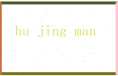 胡静曼相关图片
