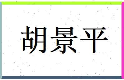 胡景平相关图片