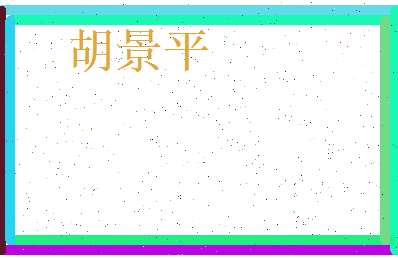 胡景平相关图片