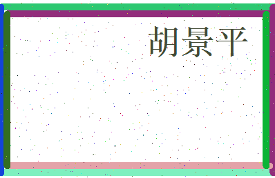 胡景平相关图片