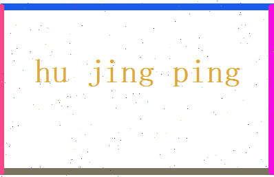 胡景平相关图片