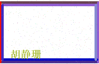 胡静珊相关图片