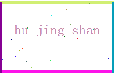 胡静珊相关图片