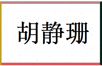 胡静珊相关图片