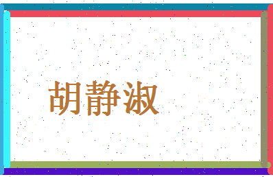 胡静淑相关图片