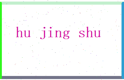胡静淑相关图片