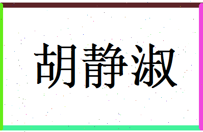 胡静淑相关图片