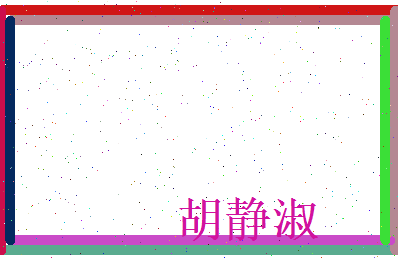 胡静淑相关图片