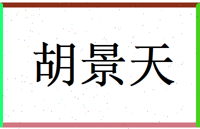 胡景天相关图片
