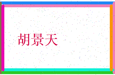 胡景天相关图片