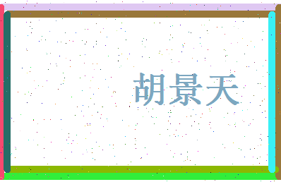 胡景天相关图片