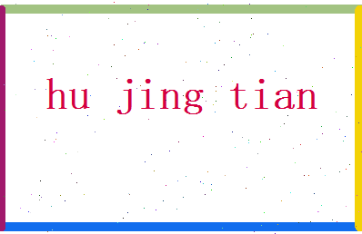 胡景天相关图片