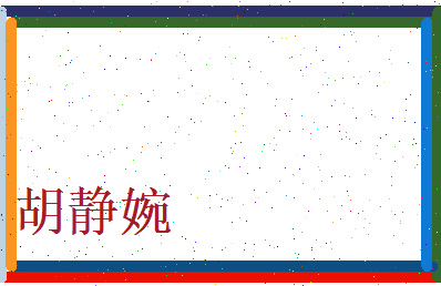 胡静婉相关图片