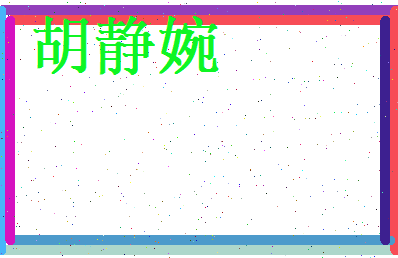 胡静婉相关图片