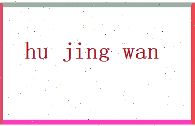 胡静婉相关图片