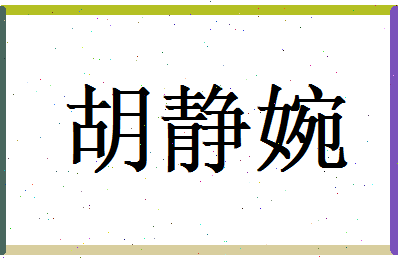 胡静婉相关图片