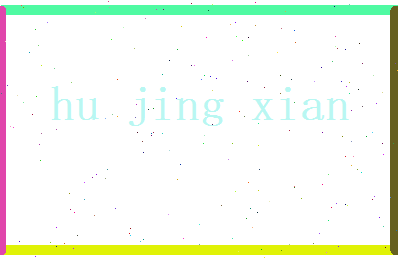 胡静娴相关图片