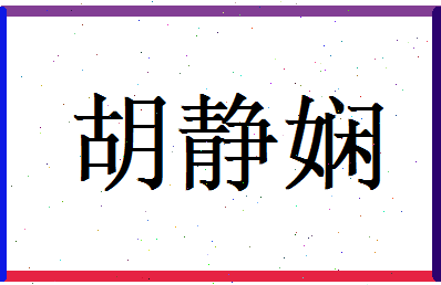 胡静娴相关图片