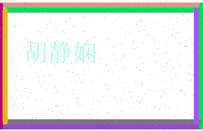 胡静娴相关图片