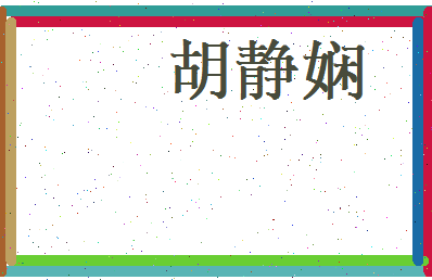 胡静娴相关图片