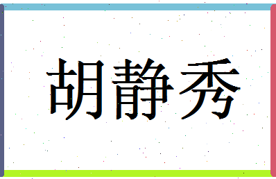 胡静秀相关图片